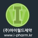 (주)아이월드제약 이미지