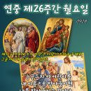 2026-09-28연중 제26주간 월요일＜너희 가운데에서 가장 작은 사람이야말로 가장 큰 사람이다.＞ 이미지