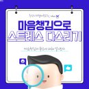 마음챙김으로 스트레스 다스리기 이미지