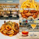 ㈜체크앤바이 | 카페앤바72 포포인츠바이쉐라톤 구로데이트 칵테일 분위기맛집