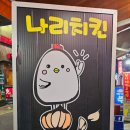 부산부평깡통시장맛집 남포동 가성비맛집 남포동술집 후라이드 추천 나리치킨