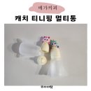 메가 MCG 커피💛캐치! 티니핑과 함께 달나라 캠핑 가자 츄~🚀 로켓 멀티통 구매