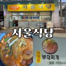 거제 고현동 부대찌개 - 서울식당 (메뉴, 후기)