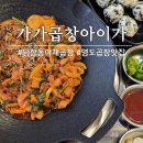 가가국밥 | [부산 영도] 남항동 맛집 '가가곱창아이가' 맛깔난 야채곱창(맛, 가격소개)