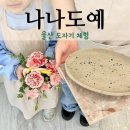 키즈시네마 5월 | 울산 도자기 체험 나나도예 미술공방 키즈 원데이 클래스 추천