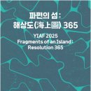 해양공원 D동 | 2025 여수국제미술제, 파편의 섬: 해상도365, 섬은 교류와 생성의 거점