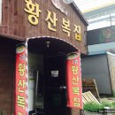 황산복집 이미지