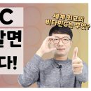 종류도 다양한 국민 영양제 비타민C, 최고의 비타민C는 뭘까요? 이미지