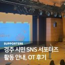 2025 경주 시민 SNS 서포터즈 활동 안내 (재)경주문화재단 OT 후기