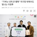 "기부는 내게 큰 행복" 야구장 밖에서도 빛나는 이정후 이미지