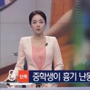 중학생이 교사에 흉기 난동..학교는 '쉬쉬' 이미지