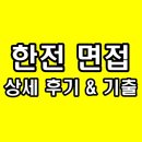 한국전력공사 | 한국전력공사 면접 후기 한전 직무 역량 경험 인성 기출 질문