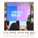 스스로 해내는 아이의 비밀 북토크 후기