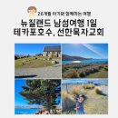 선한푸드 | [뉴질랜드 여행] 남섬여행1일차 비현실적인 테카포 호수 &amp; 선한 목자의 교회
