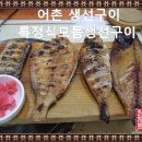 대구칠곡맛집/특정식 생선모듬구이 맛도좋아/어촌생선구이 이미지