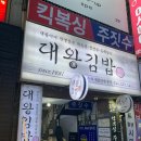 대왕김밥 이미지