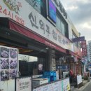 신의주찹쌀순대(효성점) 이미지