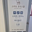 뮤직스쿨음악학원 - 양천구 목동로19길 37 | 뮤직스쿨음악학원