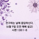 간구하는 날에 응답하신다.(6월 9일 오전 예배 설교) 이미지