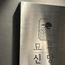 미주사랑헤어 | 신당역 맛집 묘수 가성비 고퀄리티 서울 오마카세