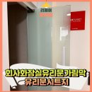 관양어린이집 | 회사화장실유리문가림막 유리문시트지