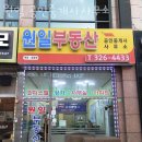 원일공인중개사사무소 이미지