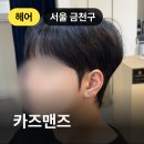 독산3동 주민센터 | 금천 독산 카즈맨즈, 남성 전문 바버샵 커트 + 다운펌 + 볼륨매직 솔직 후기