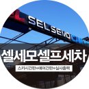 셀세모영종 | 대전간판/예쁜간판/에어간판/스카시간판 아트통디자인 : ) 인천영종 셀세모 셀프세차 간판 시공후기