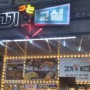 고기굽는교실율전3반 이미지