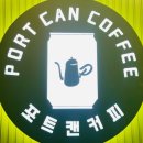 포트캔커피시흥