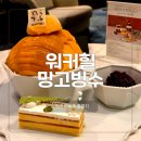 더망고 | 워커힐 더파빌리온 망고빙수 개시! 멋진 신세계 촬영지 후기