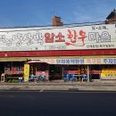 우리한우마을 이미지