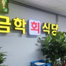 금학식당 이미지
