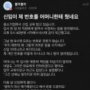 신입이 제 번호를 어머니한테 줬네요 이미지