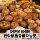 달동우리옷 | 울산 막창 1등 맛집 달동 연막창 재방문 후기