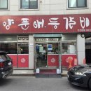 송호맛길 | 안산 한대앞역 맛집 양푼애등갈비 매콤한 등갈비