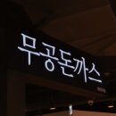 [동대문] 던던 동대문점 8층 식당가 돈까스 맛집 무공돈까스 방문후기