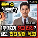 "양도차익 20억이 평범한 서민? 보수 언론의 소름 돋는 '1주택자 인간 방패' 꼼수" 이미지