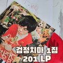 인디레드 | 검정치마 1집 201LP 레드글리터 구매후기
