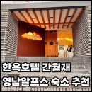 호텔간월재 | 영남알프스 여행 준비 중이라면, 위치 좋은 한옥호텔 간월재 후기