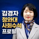 전국 공공산업 노동조합연맹 국립 중앙 | 김경자 청와대 사회수석 프로필, 약사 출신 노동 복지 전문가 이력 정리