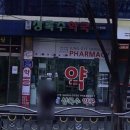 중계상록수약국 이미지