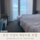 씨유부산송도베스트점 | 그랩디오션 호텔 디럭스 패밀리룸 부산 송도해수욕장 아이와 숙소 추천