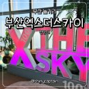 더 스카이(THE SKY) | 부산 가볼 만한 곳 해운대 놀거리 부산엑스더스카이 전망대 스타벅스 후기