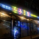 원주통닭 탕정점 이미지