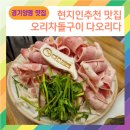 [양평용문]용문맛집 현지인추천 오리차돌구이 다오리다