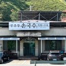 무주무손국수 이미지