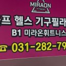 미라온휘트니스 구성언남점 네이버블로그