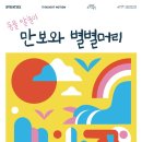 동물 탈놀이 <만보와 별별머리> 이미지