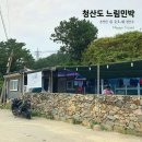 청산도 느림민박 이미지